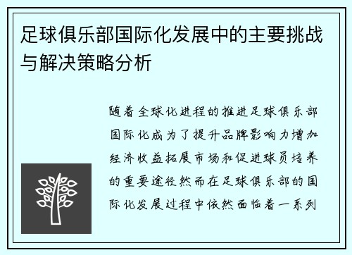 足球俱乐部国际化发展中的主要挑战与解决策略分析