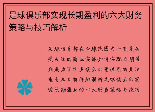 足球俱乐部实现长期盈利的六大财务策略与技巧解析
