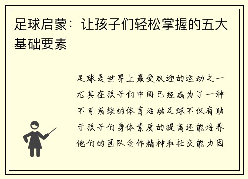 足球启蒙：让孩子们轻松掌握的五大基础要素