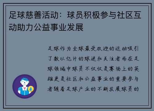 足球慈善活动：球员积极参与社区互动助力公益事业发展