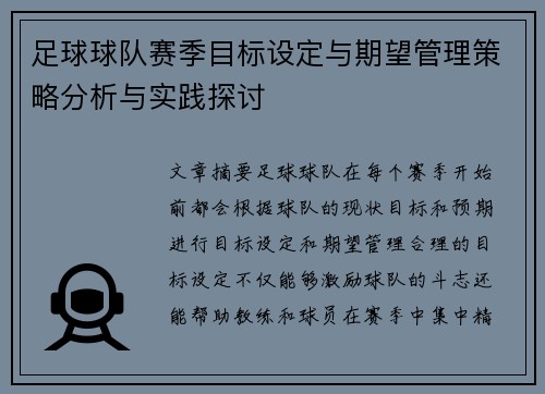 足球球队赛季目标设定与期望管理策略分析与实践探讨