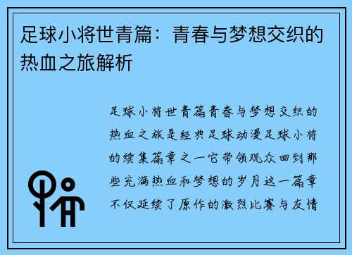 足球小将世青篇:青春与梦想交织的热血之旅解析 足球小将世青篇:青春与梦想交织的热血之旅解析