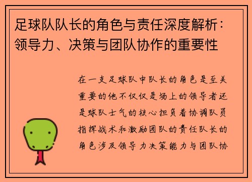 足球队队长的角色与责任深度解析：领导力、决策与团队协作的重要性