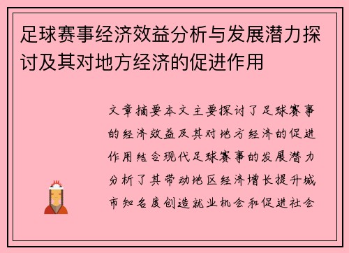 足球赛事经济效益分析与发展潜力探讨及其对地方经济的促进作用