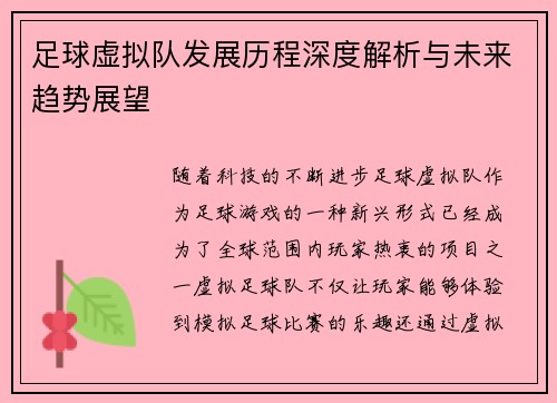 足球虚拟队发展历程深度解析与未来趋势展望 足球虚拟队发展历程深度解析与未来趋势展望