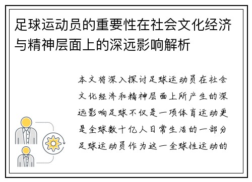 足球运动员的重要性在社会文化经济与精神层面上的深远影响解析