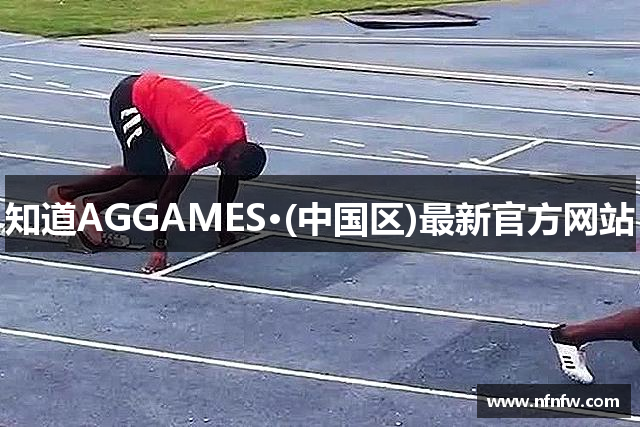 知道AGGAMES·(中国区)最新官方网站